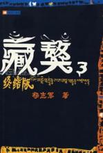藏獒3：藏獒传奇的终结