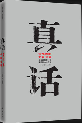 《真话》：1978-2008中国壮语